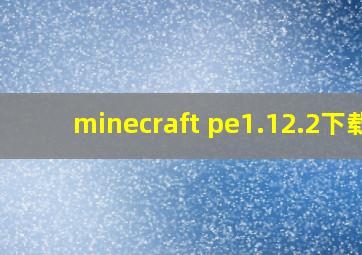 minecraft pe1.12.2下载